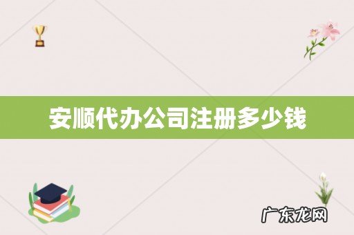 安顺代办公司注册多少钱
