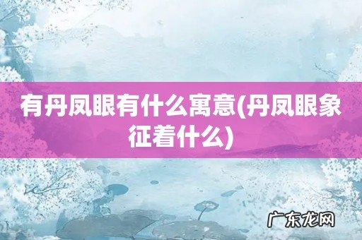 丹凤眼象征着什么 有丹凤眼有什么寓意