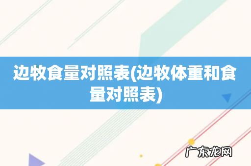 边牧体重和食量对照表 边牧食量对照表