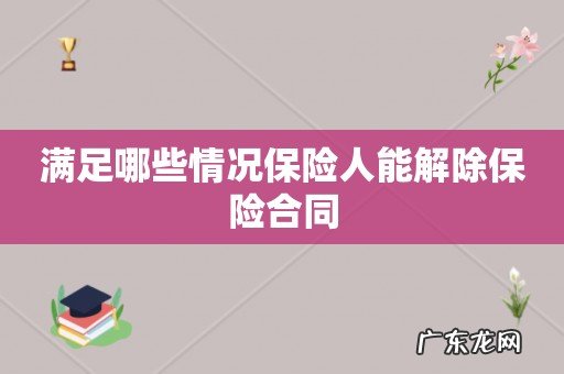 满足哪些情况保险人能解除保险合同