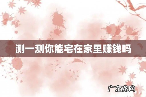 测一测你能宅在家里赚钱吗