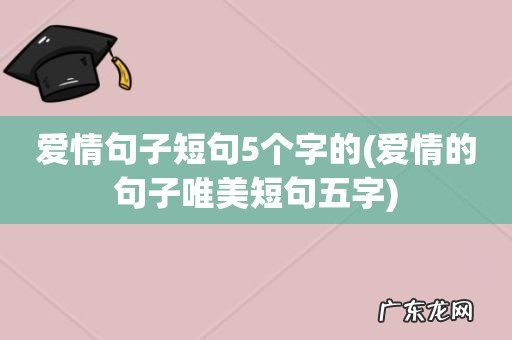 爱情的句子唯美短句五字 爱情句子短句5个字的