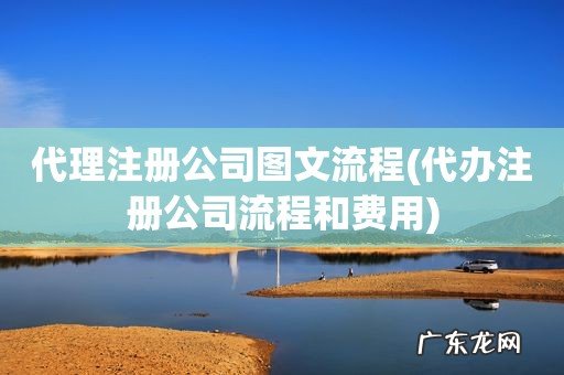 代办注册公司流程和费用 代理注册公司图文流程