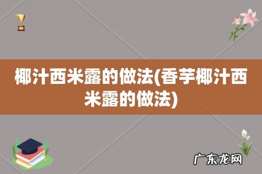 香芋椰汁西米露的做法 椰汁西米露的做法