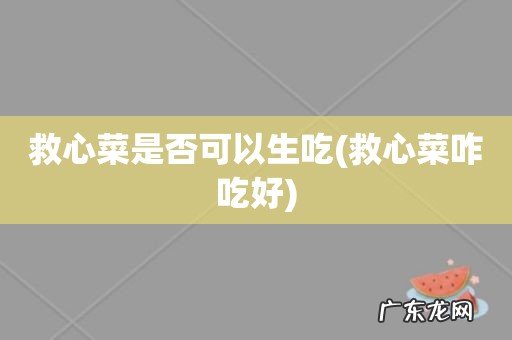 救心菜咋吃好 救心菜是否可以生吃
