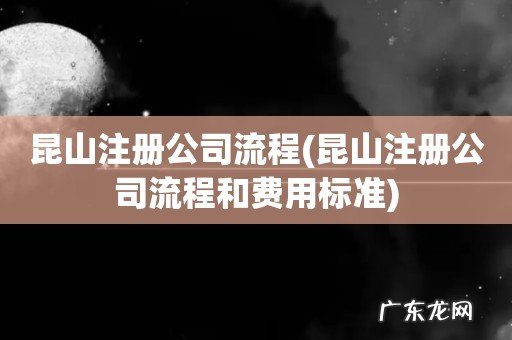 昆山注册公司流程和费用标准 昆山注册公司流程