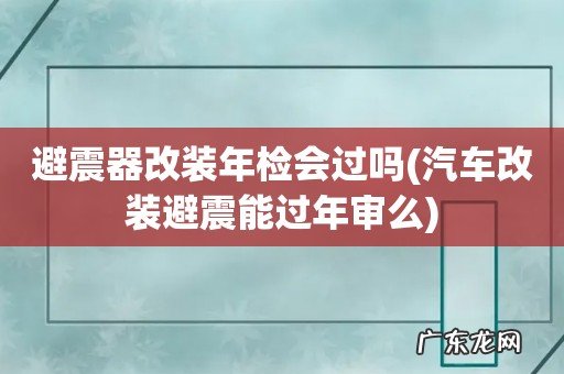 汽车改装避震能过年审么 避震器改装年检会过吗