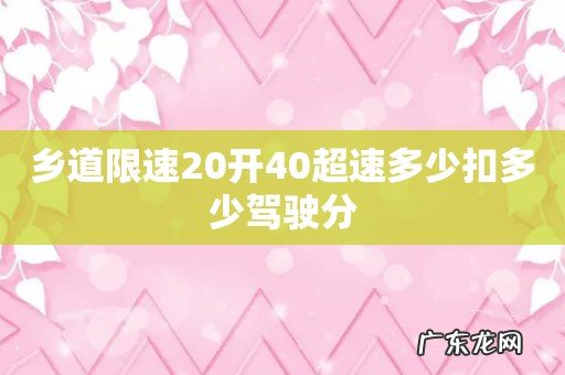 乡道限速20开40超速多少扣多少驾驶分