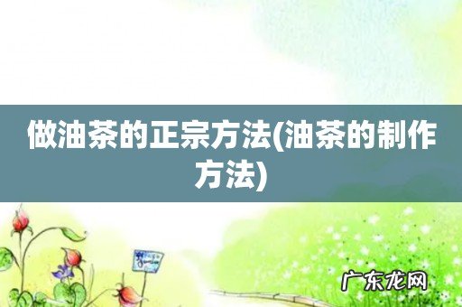 油茶的制作方法 做油茶的正宗方法