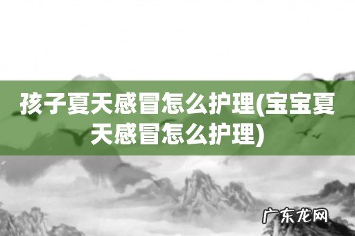 宝宝夏天感冒怎么护理 孩子夏天感冒怎么护理