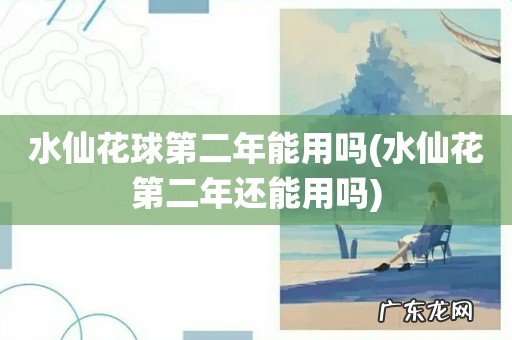 水仙花第二年还能用吗 水仙花球第二年能用吗