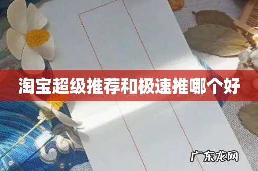 淘宝超级推荐和极速推哪个好