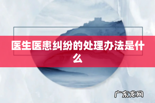 医生医患纠纷的处理办法是什么