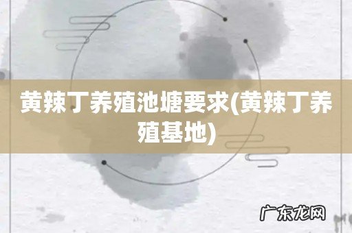 黄辣丁养殖基地 黄辣丁养殖池塘要求