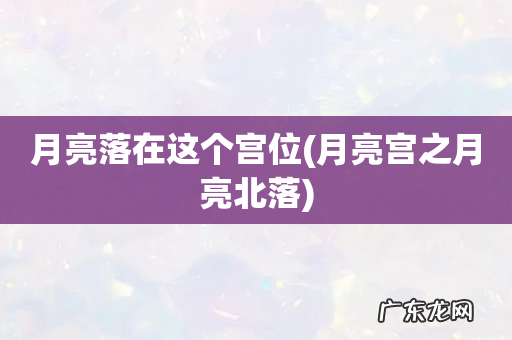 月亮宫之月亮北落 月亮落在这个宫位