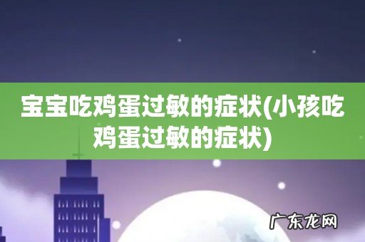 小孩吃鸡蛋过敏的症状 宝宝吃鸡蛋过敏的症状