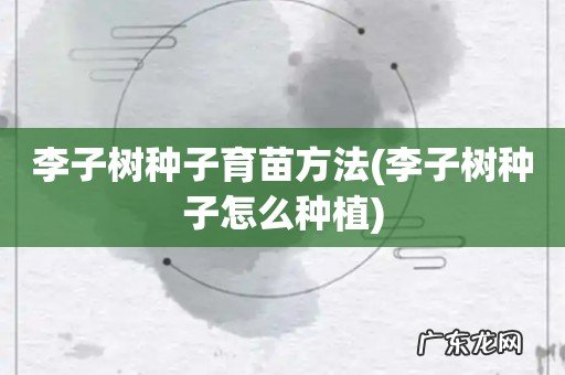 李子树种子怎么种植 李子树种子育苗方法