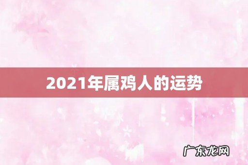 2021年属鸡人的运势