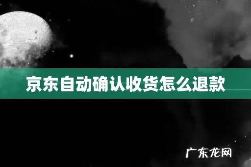 京东自动确认收货怎么退款
