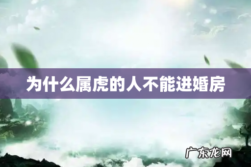 为什么属虎的人不能进婚房