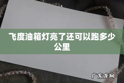 飞度油箱灯亮了还可以跑多少公里
