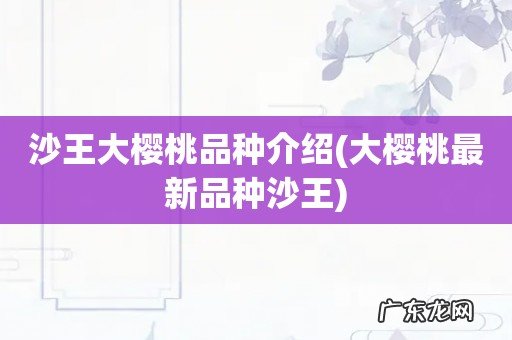 大樱桃最新品种沙王 沙王大樱桃品种介绍