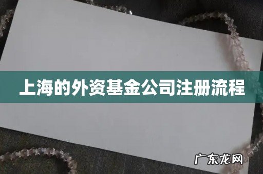 上海的外资基金公司注册流程