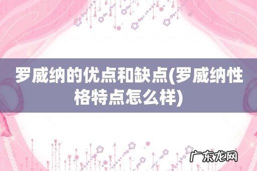 罗威纳性格特点怎么样 罗威纳的优点和缺点