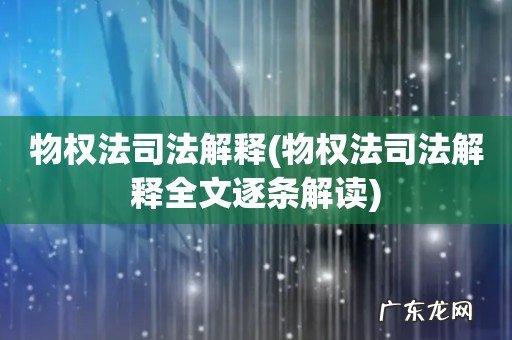 物权法司法解释全文逐条解读 物权法司法解释
