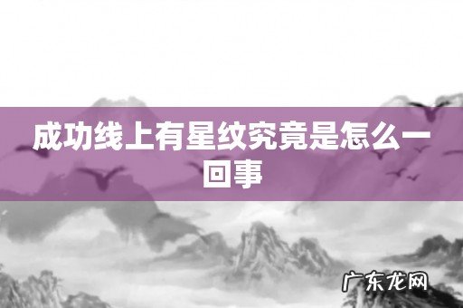 成功线上有星纹究竟是怎么一回事