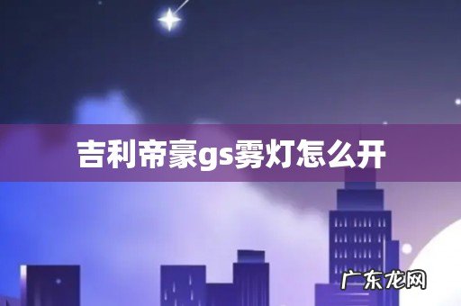 吉利帝豪gs雾灯怎么开