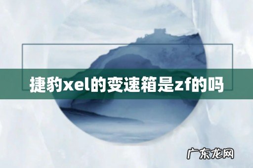 捷豹xel的变速箱是zf的吗