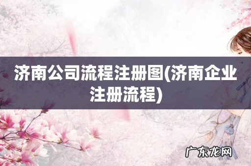 济南企业注册流程 济南公司流程注册图
