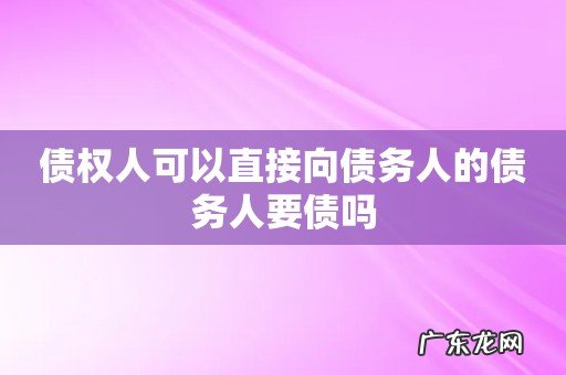债权人可以直接向债务人的债务人要债吗