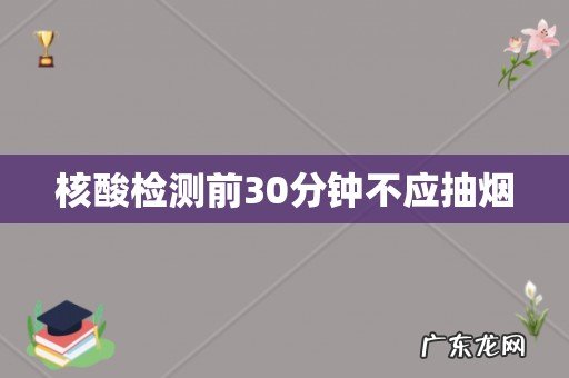 核酸检测前30分钟不应抽烟