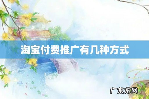 淘宝付费推广有几种方式