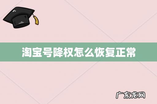 淘宝号降权怎么恢复正常