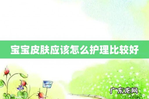 宝宝皮肤应该怎么护理比较好