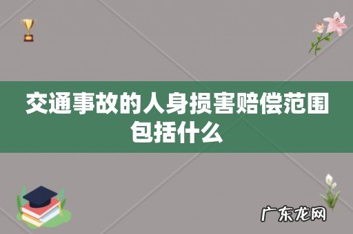 交通事故的人身损害赔偿范围包括什么