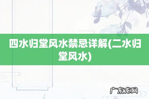 二水归堂风水 四水归堂风水禁忌详解