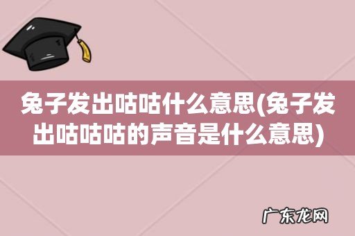 兔子发出咕咕咕的声音是什么意思 兔子发出咕咕什么意思