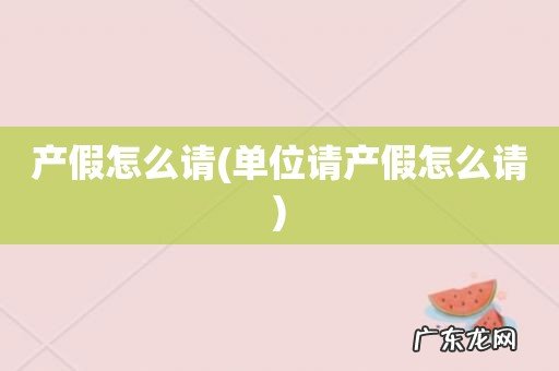 单位请产假怎么请 产假怎么请