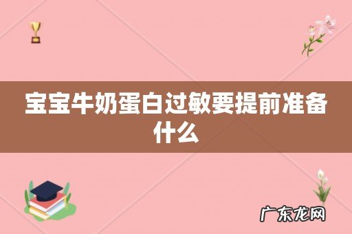 宝宝牛奶蛋白过敏要提前准备什么
