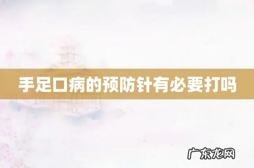 手足口病的预防针有必要打吗