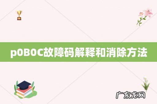 p0B0C故障码解释和消除方法