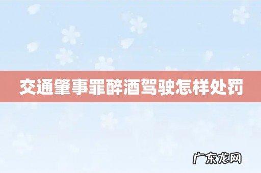 交通肇事罪醉酒驾驶怎样处罚