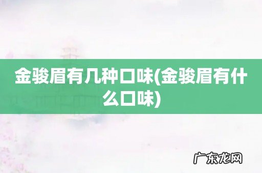 金骏眉有什么口味 金骏眉有几种口味