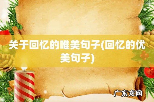 回忆的优美句子 关于回忆的唯美句子