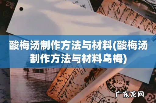 酸梅汤制作方法与材料乌梅 酸梅汤制作方法与材料