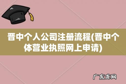 晋中个体营业执照网上申请 晋中个人公司注册流程